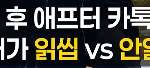 소개팅 끝나고 카톡 보냈는데 안읽씹당함..