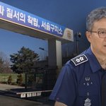 경찰, '윤석열 특혜 논란' 전 서울구치<b>소장</b> 수사 착수