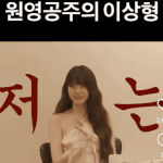 [댓글부탁해] 장원영 이상형 뭔가 샤이니 <b>민호</b>군 느낌