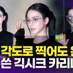 어느 각도로 찍어도 완벽한 '<b>긱시크</b> 카리나'