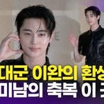 변우석, '팔척<b>미남</b>의 축복이 성수동에'