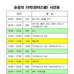 [드루와] 이제부터 <b>윈터스</b>쿨 시간표대로 공부한다ㅇㅇ