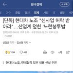 [민주당위험] 현기차 먹으려드는 <b>민주</b>노총(민주당)