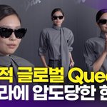 [영상] 블랙핑크 <b>제니</b>, '글로벌 <b>퀸</b>의 아우라'
