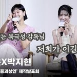 김고은X박지현, '북극성과 <b>경쟁</b>? 이기고 싶어~' [영상]
