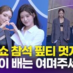 피프티피프티 <b>문샤넬</b>-아테나, '동대문 누비는 멋진 워킹'(서울패션위크)