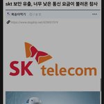 <b>skt</b> 보안 유출, 너무 낮은 통신 요금이 불러온 참사