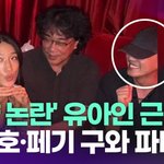 '마약 논란' 유아인 근황 포착…봉준호·<b>페기</b> 구와 파티 [투데이픽]