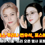 틸다 스윈튼→카리나·필릭스까지…글로벌  <b>총출동</b>