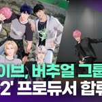 플레이브, '보플2' 프로듀서 합류…버추얼 아이돌 최초 [투데이픽]