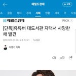 대도서관 <b>사망</b>했대....