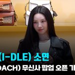 [영상] 아이들(I-DLE) <b>소연</b>, ‘시크한 전리다’