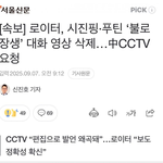 속보>로이터,시진핑,<b>푸틴</b> '불로장생'대화 삭제 요청