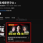 가까웠다” 정치적 배후 음모론 제기 (+나동현, <b>가로세로연구소</b>,...