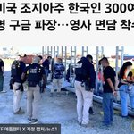 [긴급뉴스] 미국 <b>구금</b> 한국인 3백명 석방 완료: 정부 신속 대응과...