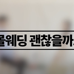 [어케생각해] <b>스몰웨딩</b> 괜찮다는 사람들..