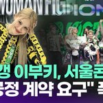 이부키, <b>서울콘</b> 불참…"불공정 계약 요구" 폭로 [투데이픽]