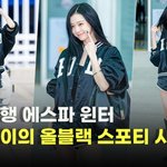 뉴욕행 에스파 윈터, 겨울이의 올블랙 스포티 시크룩 [O! STAR]