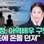고현정, 아역배우 구했다…"<b>파도</b>에 온몸 던져" [투데이픽]