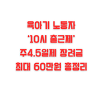 육아기노동자 '10시 출근제',주4.5일제 장려금 <b>최대</b> 60만원