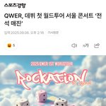 <b>QWER</b> 콘서트 3일 올 매진!
