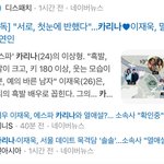 [댓글부탁해] 디스패치 카리나 이재욱 열애설 <b>보도</b> 기억함?