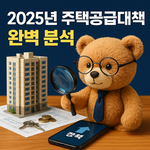 2025년 주택공급대책 전격 분석 내 집 마련 기회 이렇게 바뀐다...