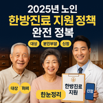 관절·통증 걱정 끝! 2025년 <b>노인</b> 한방 지원 최신 혜택 완전...