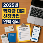 대학생 필독! 2025년 학자금 <b>대출</b> 신청 꿀팁 + 유리한 상환...