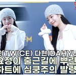 트와이스 다현, 하얀 요정이 출근길에 뿌린 설렘 하트에 심쿵주의...