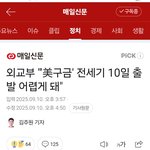 '美,<b>구금</b>' 전세기 10일출 발 어렵게 돼"