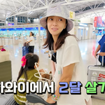 서효림, 韓 떠나 하와이 두달살기…"오자마자 <b>파산</b>" (효림&amp;조이)