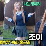 [드루와] [영상] 크러쉬 조이(Red Velvet), 출근길을...