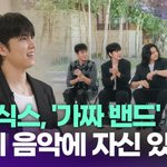 데이식스, '가짜 <b>밴드</b>' 시선?…"우리 음악에 자신 있었다"...