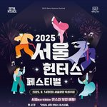 [문화생활] [2025 서울 헌터스 페스티벌]에 놀러오세요!!