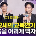 [영상] 허남준, 만 32세의 교복 연기 비결 "마음을 어리게...