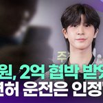 정동원, 2억 협박 받았다…"무면허 운전은 인정" [투데이픽]