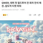 <b>QWER</b> 서울 콘서트 추가 좌석 오픈!!(그분들 발작하겠네 ㅋㅋ)