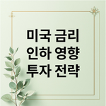 [경제뉴스] 미국 금리 인하, <b>한국</b> 경제에 미치는 영향 전망과 투자...