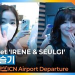 레드벨벳 아이린·슬기, 믿고 보는 비주얼 조합 (출국)[뉴스엔<b>TV</b>]