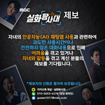 <실화탐사대>에서 자녀의 인공지능(<b>AI</b>) 채팅앱 사용 관련 제보를...