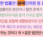 [민주당<b>위험</b>] 생활동반자관계