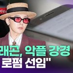 지드래곤, 악플러에 강경 대응…"4대 <b>로펌</b> 선임" [투데이픽]