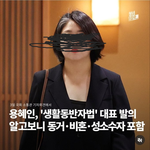 [민주당위험] <b>용</b><b>혜인</b> 법안 보니 진짜 간첩같다는 생각이....