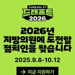 드래프트 2026 지방의원 젊치인 채용 공고 뜬 거 공유함