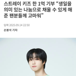 스트레이키즈 <b>한지성</b> 생일맞아 1억기부