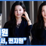 [현장영상] "이래서, 퀸지원"...김지원, <b>모닝</b> 여신강림