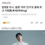 임영웅 뜨니..'<b>음중</b>' 이어 '인가'도 올해 최고 시청률