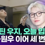  오늘(15일) 현역 입대…정한·<b>원우</b> 이어 세 번째 [투데이픽]