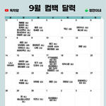 2025년 9월 컴백 아이돌 <b>달력</b>